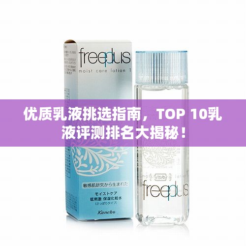 优质乳液挑选指南，TOP 10乳液评测排名大揭秘！
