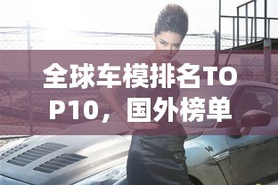 全球车模排名TOP10，国外榜单惊艳亮相