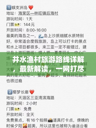 井水渔村旅游路线详解，最新解读，一网打尽！