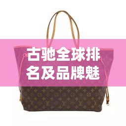 古驰全球排名及品牌魅力深度解析