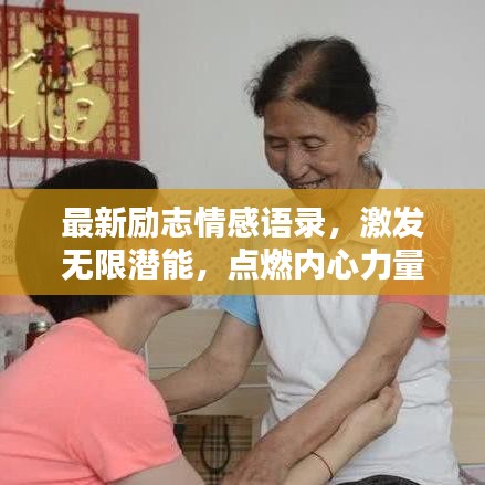 最新励志情感语录，激发无限潜能，点燃内心力量之源