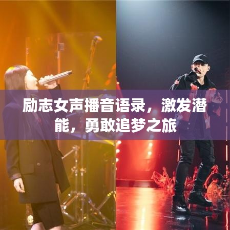 励志女声播音语录，激发潜能，勇敢追梦之旅