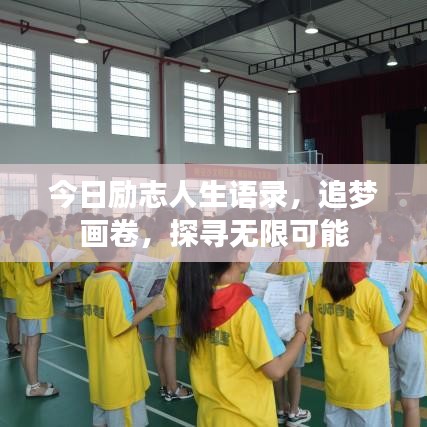 今日励志人生语录，追梦画卷，探寻无限可能