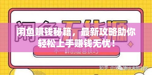 闲鱼赚钱秘籍，最新攻略助你轻松上手赚钱无忧！