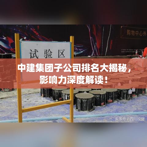 中建集团子公司排名大揭秘，影响力深度解读！