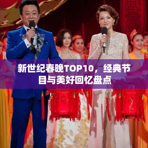新世纪春晚TOP10，经典节目与美好回忆盘点
