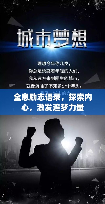 全息励志语录，探索内心，激发追梦力量