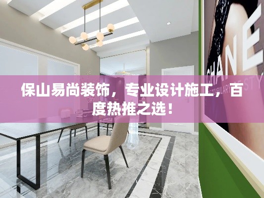 保山易尚装饰，专业设计施工，百度热推之选！