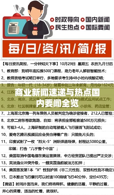 商业新闻速递与热点国内要闻全览
