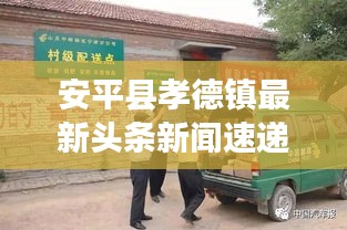 安平县孝德镇最新头条新闻速递