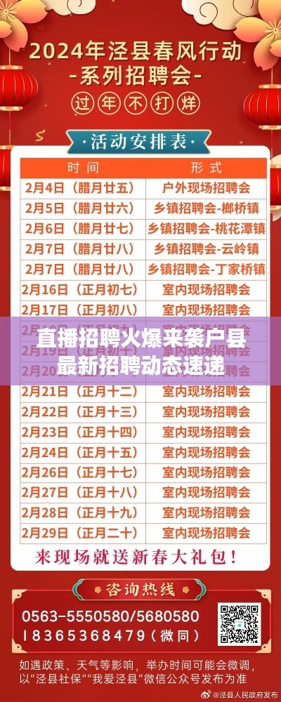 直播招聘火爆来袭户县最新招聘动态速递