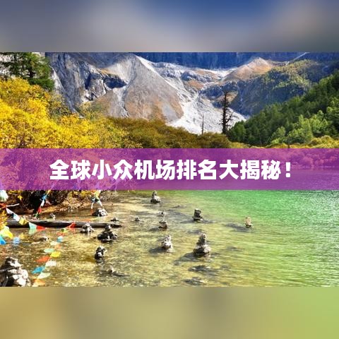 全球小众机场排名大揭秘！