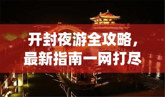 开封夜游全攻略，最新指南一网打尽！