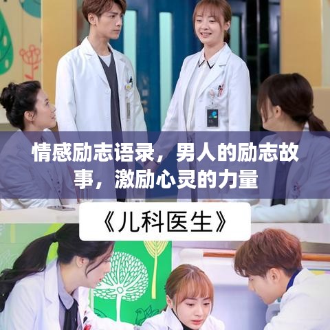 情感励志语录，男人的励志故事，激励心灵的力量