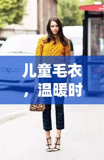 儿童毛衣，温暖时尚兼备，百度带你精选童装好物！