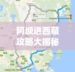 阿坝进西藏攻略大揭秘，最新路线指南！