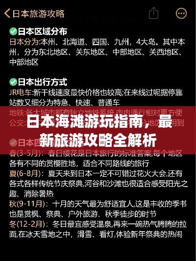 日本海滩游玩指南，最新旅游攻略全解析