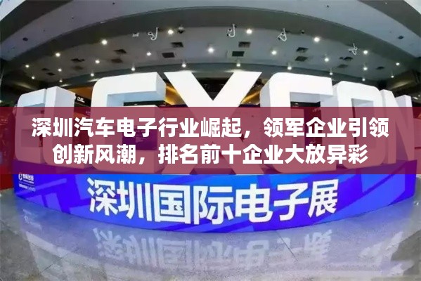 深圳汽车电子行业崛起，领军企业引领创新风潮，排名前十企业大放异彩