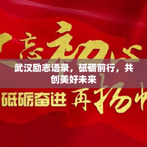 武汉励志语录，砥砺前行，共创美好未来