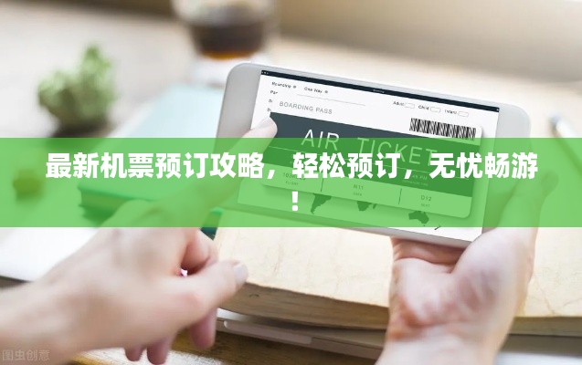最新机票预订攻略，轻松预订，无忧畅游！