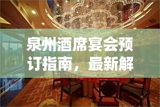 泉州酒席宴会预订指南，最新解析与优惠信息一网打尽