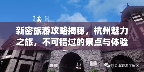 新密旅游攻略揭秘，杭州魅力之旅，不可错过的景点与体验！