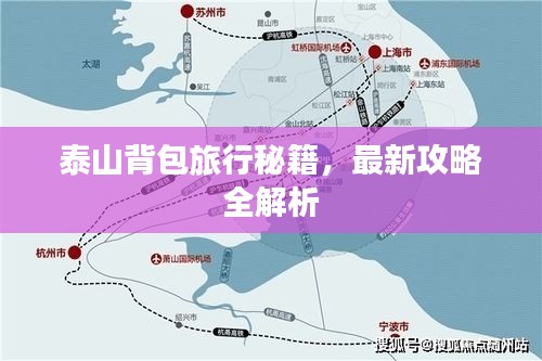 泰山背包旅行秘籍，最新攻略全解析