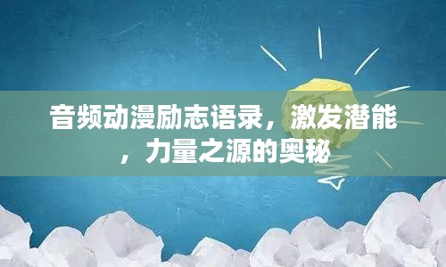 音频动漫励志语录，激发潜能，力量之源的奥秘