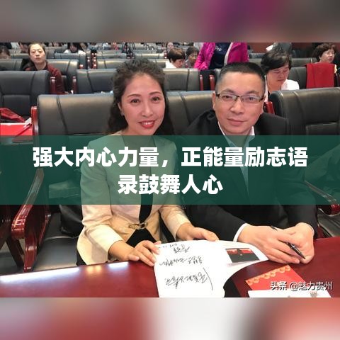 强大内心力量，正能量励志语录鼓舞人心