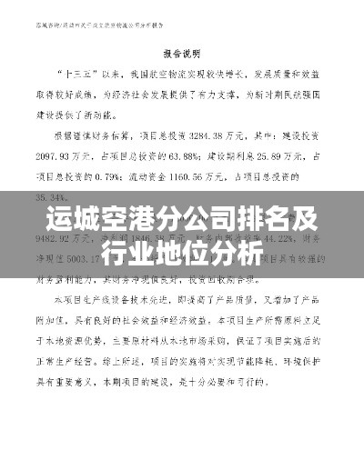 运城空港分公司排名及行业地位分析