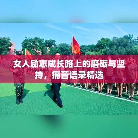 女人励志成长路上的磨砺与坚持，痛苦语录精选