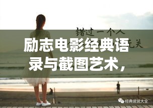 励志电影经典语录与截图艺术，触动心灵的瞬间