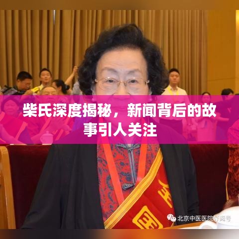 柴氏深度揭秘，新闻背后的故事引人关注