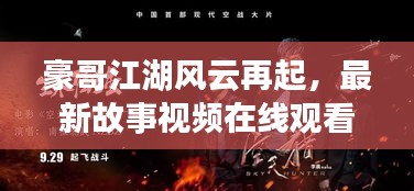 豪哥江湖风云再起，最新故事视频在线观看，激荡风云热血重现