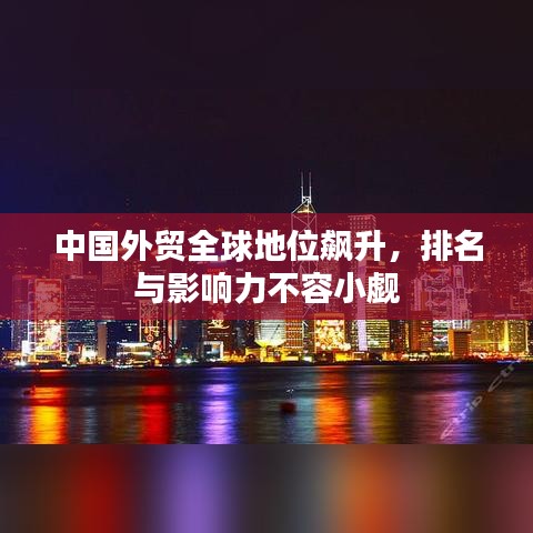 中国外贸全球地位飙升，排名与影响力不容小觑