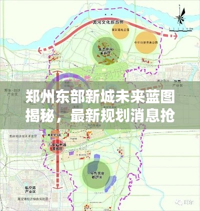 郑州东部新城未来蓝图揭秘，最新规划消息抢先看
