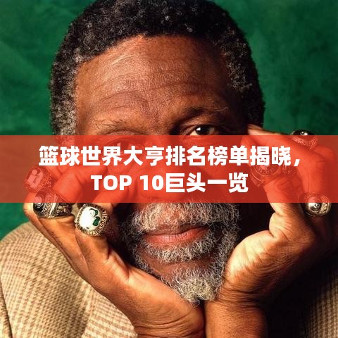篮球世界大亨排名榜单揭晓，TOP 10巨头一览