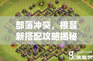 部落冲突，根蔓新搭配攻略揭秘——开启16本时代霸主之路！