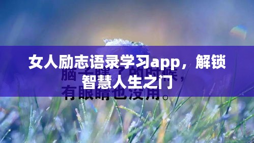 女人励志语录学习app，解锁智慧人生之门