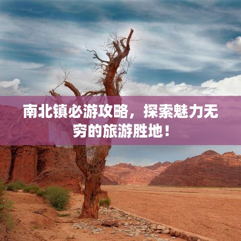 南北镇必游攻略，探索魅力无穷的旅游胜地！