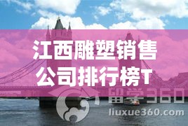 江西雕塑销售公司排行榜TOP榜及行业深度分析