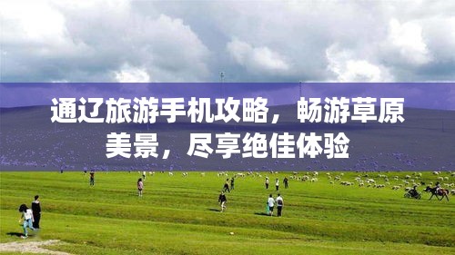 通辽旅游手机攻略，畅游草原美景，尽享绝佳体验