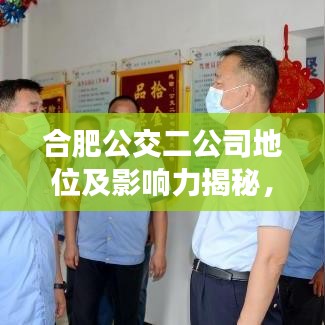 合肥公交二公司地位及影响力揭秘，排名与实力并存