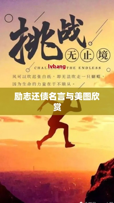励志还债名言与美图欣赏