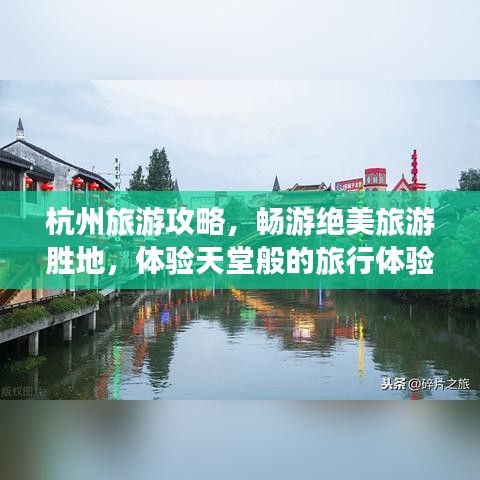 杭州旅游攻略，畅游绝美旅游胜地，体验天堂般的旅行体验