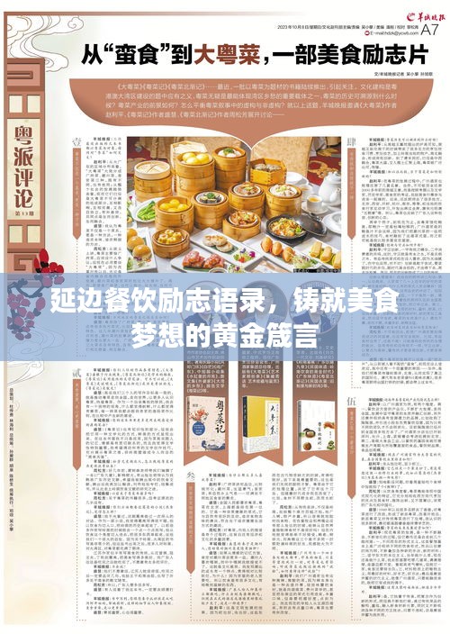 延边餐饮励志语录，铸就美食梦想的黄金箴言