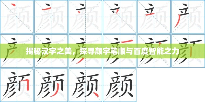揭秘汉字之美，探寻颜字笔顺与百度智能之力