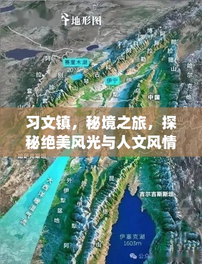 习文镇，秘境之旅，探秘绝美风光与人文风情攻略