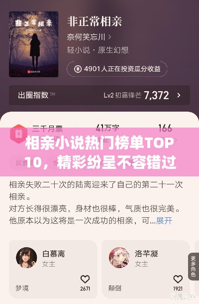 相亲小说热门榜单TOP10，精彩纷呈不容错过！