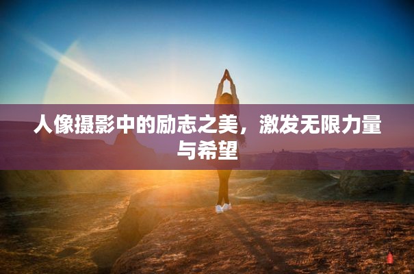 人像摄影中的励志之美，激发无限力量与希望